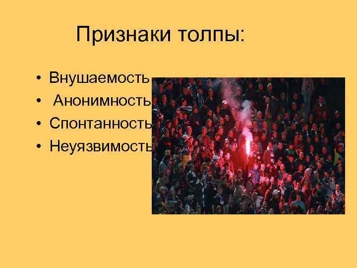   Признаки толпы:  •  Внушаемость •  Анонимность •  Спонтанность