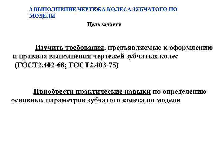 3 ВЫПОЛНЕНИЕ ЧЕРТЕЖА КОЛЕСА ЗУБЧАТОГО ПО МОДЕЛИ Цель задания Изучить требования, предъявляемые к оформлению