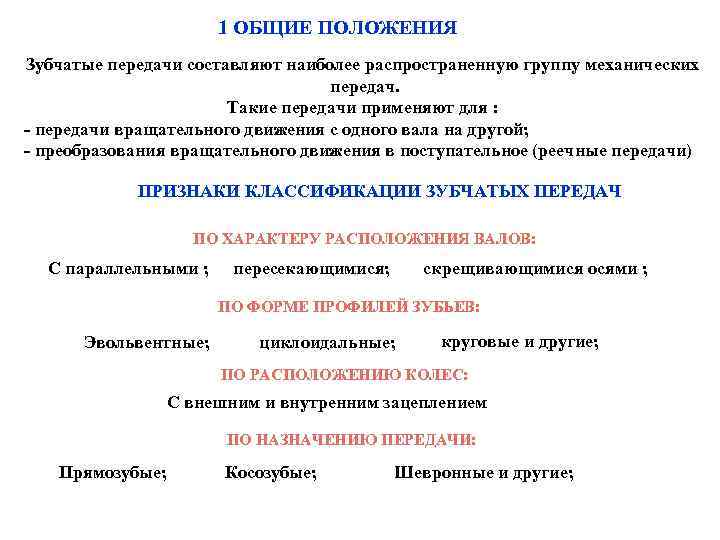 1 ОБЩИЕ ПОЛОЖЕНИЯ Зубчатые передачи составляют наиболее распространенную группу механических передач. Такие передачи применяют