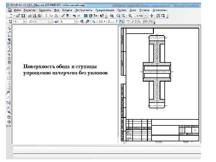 Поверхность обода и ступицы упрощенно начерчена без уклонов 