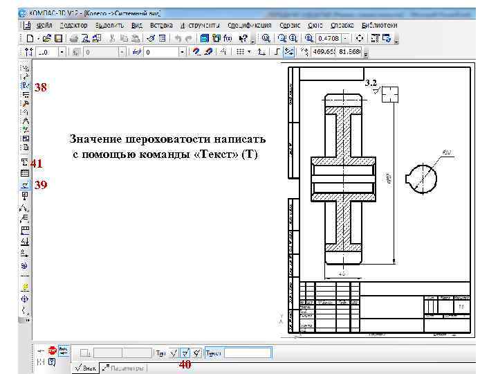 3. 2 38 41 Значение шероховатости написать с помощью команды «Текст» (Т) 39 40