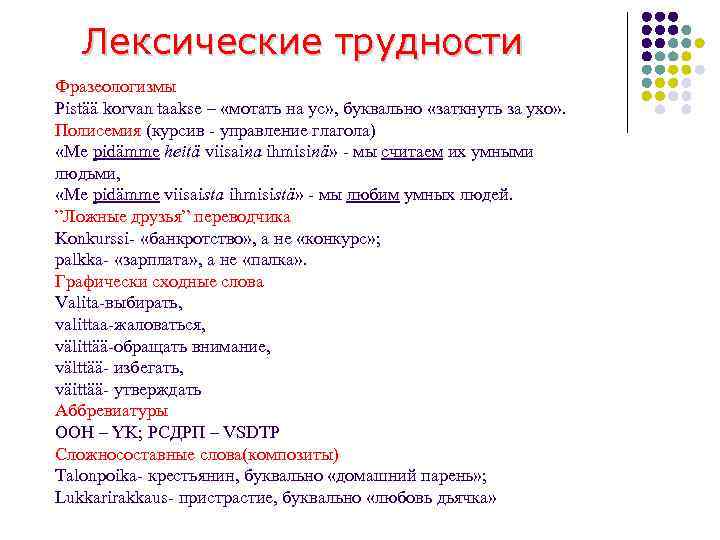   Лексические трудности Фразеологизмы Pistää korvan taakse – «мотать на ус» , буквально