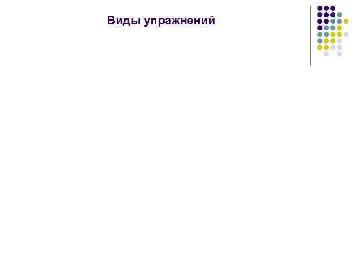Виды упражнений 