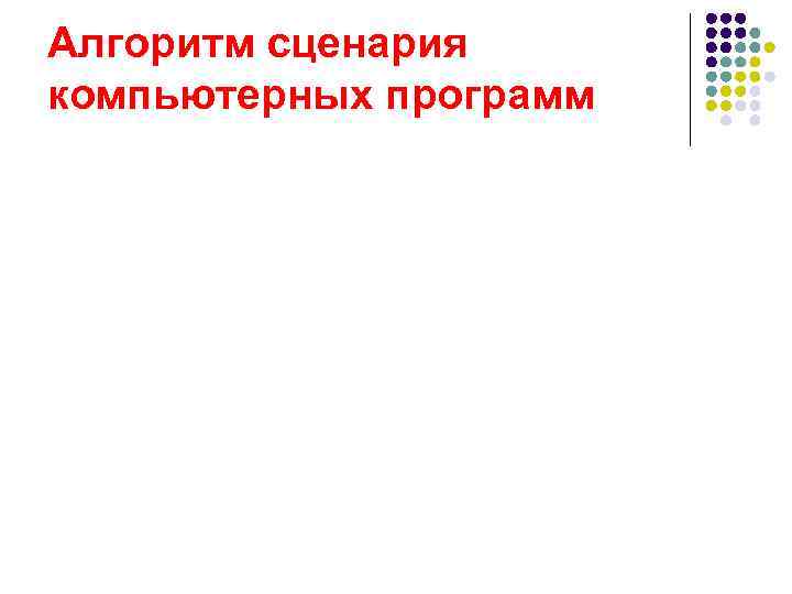 Алгоритм сценария компьютерных программ 
