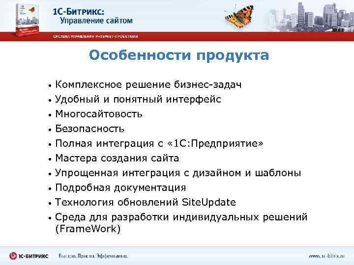    Особенности продукта  •  Комплексное решение бизнес-задач •  Удобный