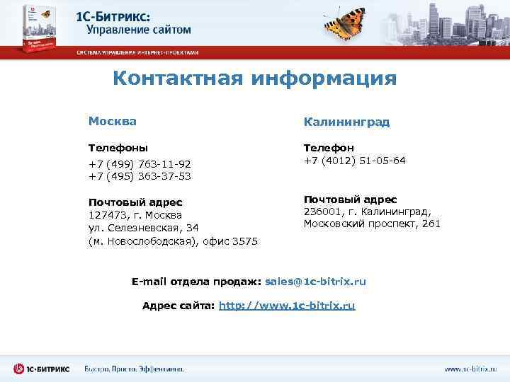   Контактная информация Москва     Калининград Телефоны   