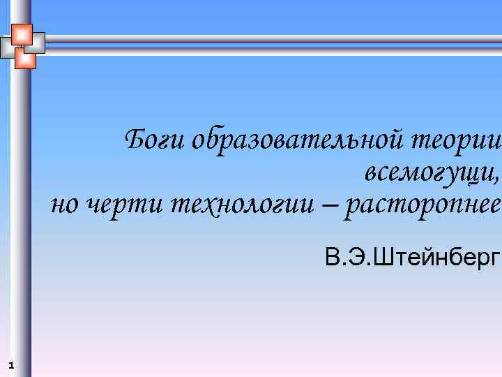    Боги образовательной теории      всемогущи, но черти
