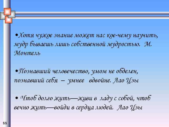  • Хотя чужое знание может нас кое-чему научить,  мудр бываешь лишь собственной
