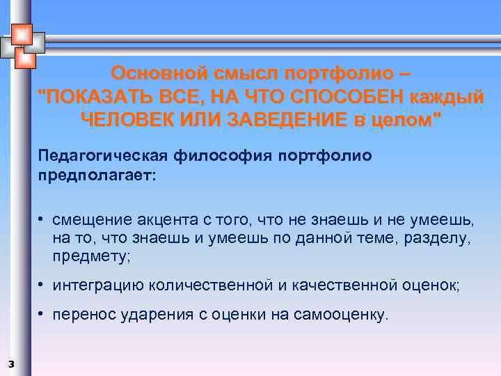    Основной смысл портфолио – 