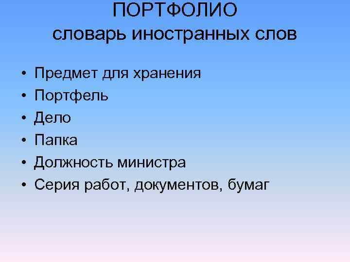   ПОРТФОЛИО  словарь иностранных слов •  Предмет для хранения • 