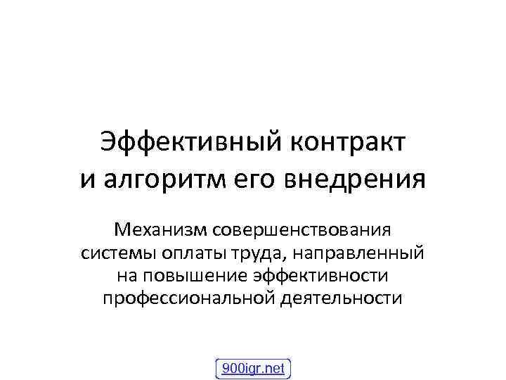  Эффективный контракт и алгоритм его внедрения  Механизм совершенствования системы оплаты труда, направленный