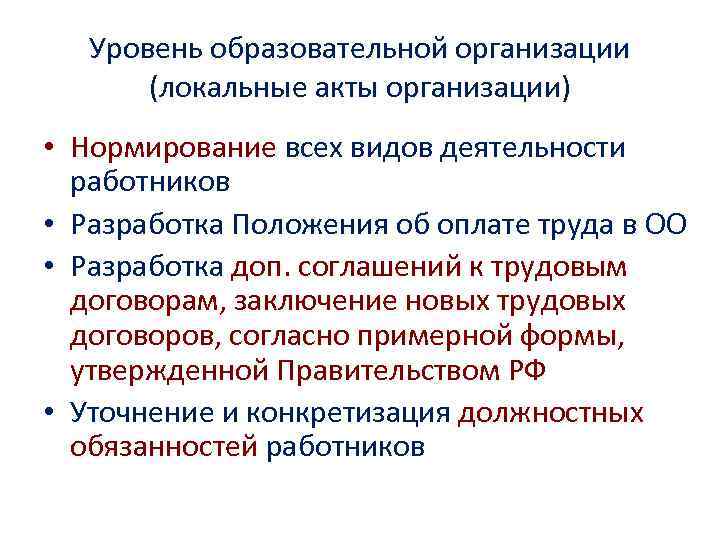   Уровень образовательной организации   (локальные акты организации) • Нормирование всех видов