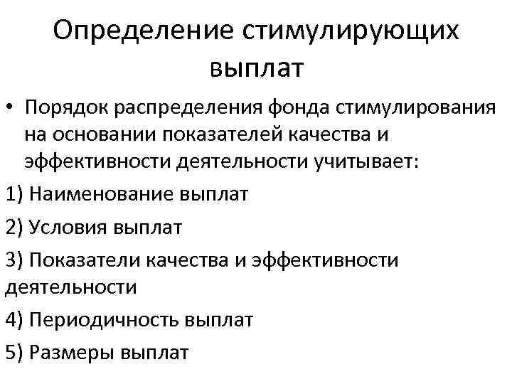   Определение стимулирующих    выплат • Порядок распределения фонда стимулирования 