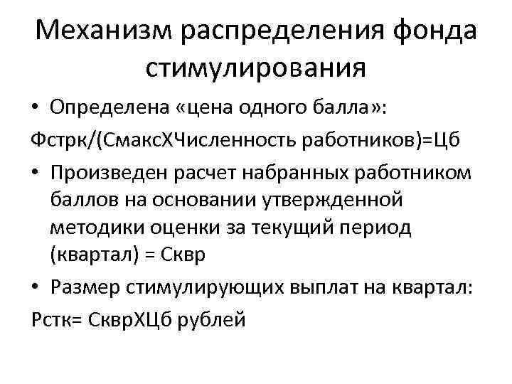 Механизм распределения фонда   стимулирования • Определена «цена одного балла» : Фстрк/(Смакс. ХЧисленность