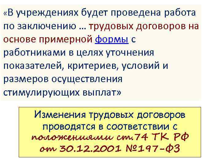  «В учреждениях будет проведена работа по заключению … трудовых договоров на основе примерной