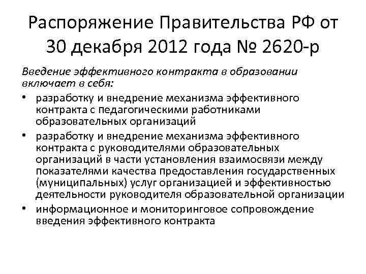 Распоряжение Правительства РФ от  30 декабря 2012 года № 2620 -р Введение эффективного