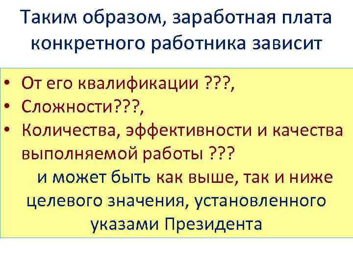  Таким образом, заработная плата  конкретного работника зависит • От его квалификации ?