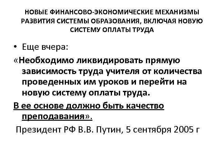  НОВЫЕ ФИНАНСОВО-ЭКОНОМИЧЕСКИЕ МЕХАНИЗМЫ  РАЗВИТИЯ СИСТЕМЫ ОБРАЗОВАНИЯ, ВКЛЮЧАЯ НОВУЮ    СИСТЕМУ