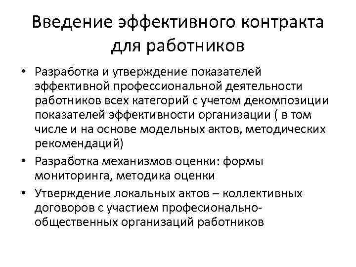  Введение эффективного контракта  для работников • Разработка и утверждение показателей  эффективной