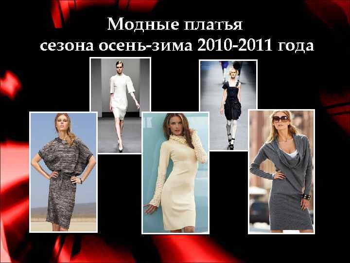   Модные платья сезона осень-зима 2010 -2011 года 