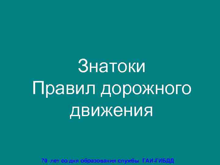   Знатоки Правил дорожного  движения 70 лет со дня образования службы ГАИ-ГИБДД