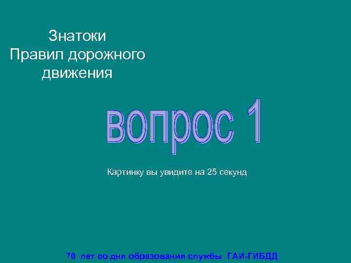  Знатоки Правил дорожного  движения    Картинку вы увидите на