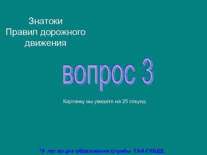   Знатоки Правил дорожного  движения    Картинку вы увидите на