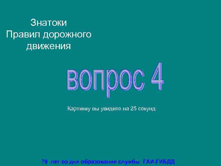   Знатоки Правил дорожного  движения    Картинку вы увидите на