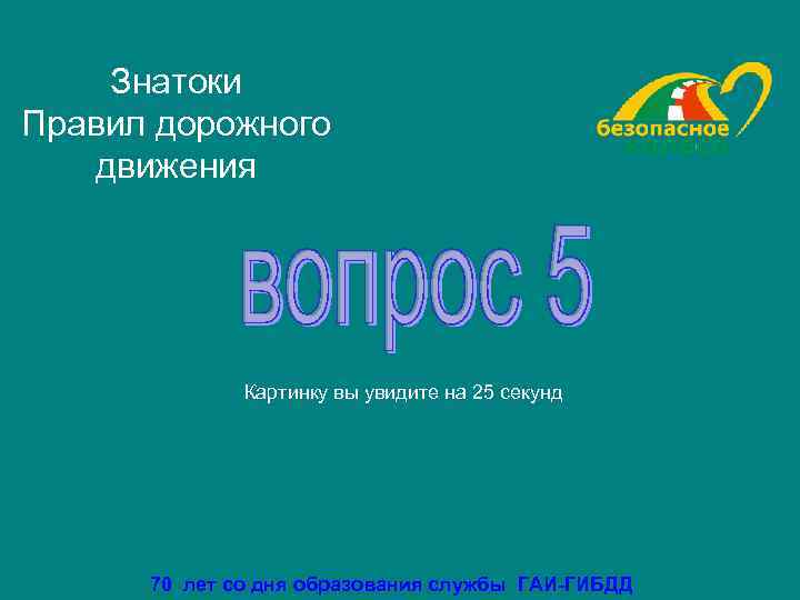   Знатоки Правил дорожного  движения    Картинку вы увидите на