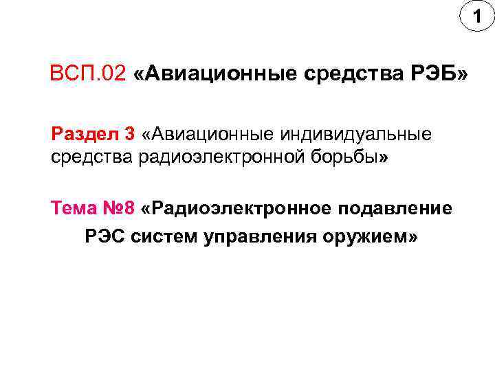     1  ВСП. 02 «Авиационные средства РЭБ»  Раздел 3