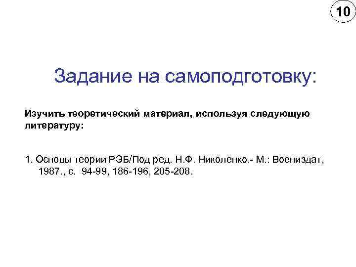       10   Задание на самоподготовку: Изучить теоретический