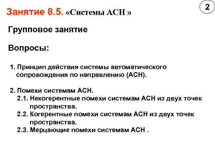       2 Занятие 8. 5.  «Системы АСН »
