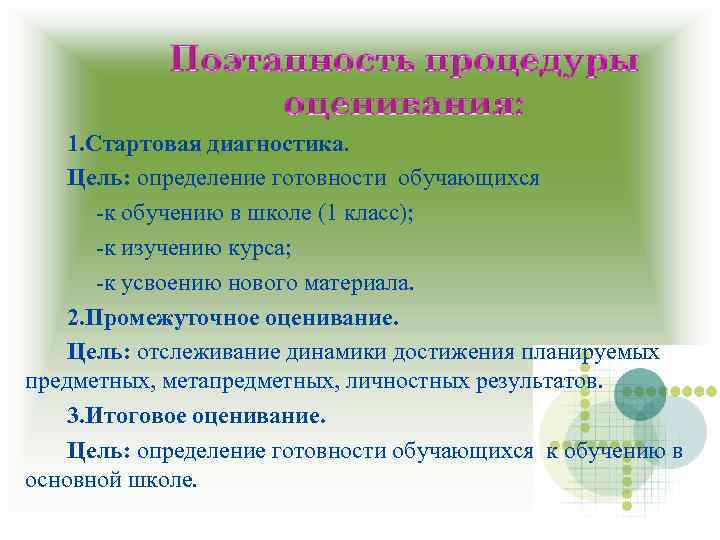 1. Стартовая диагностика. Цель: определение готовности обучающихся -к обучению в школе (1 класс); -к