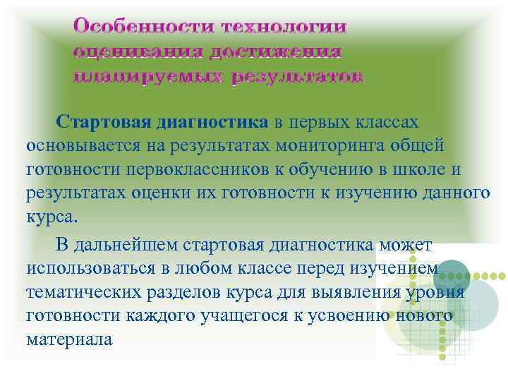 Стартовая диагностика в первых классах основывается на результатах мониторинга общей готовности первоклассников к обучению