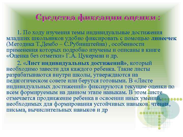 1. По ходу изучения темы индивидуальные достижения младших школьников удобно фиксировать с помощью линеечек