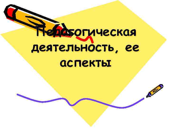 Педагогическая деятельность, ее аспекты 