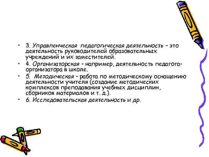  • 3. Управленческая педагогическая деятельность – это  деятельность руководителей образовательных  учреждений