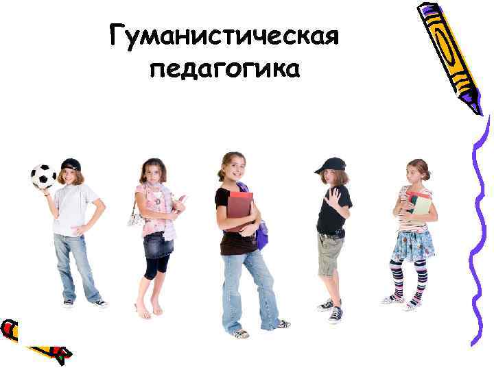 Гуманистическая  педагогика 