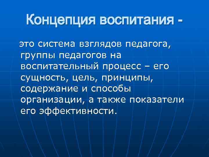 Новые концепции воспитания