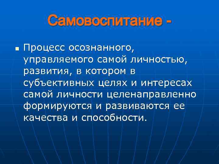   Самовоспитание - n  Процесс осознанного, управляемого самой личностью, развития, в котором