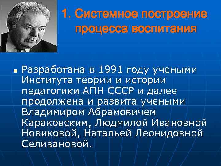    1. Системное построение   процесса воспитания  n  Разработана