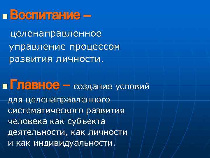 n  Воспитание – целенаправленное управление процессом развития личности.  n  Главное –