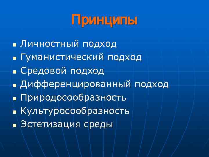   Принципы n  Личностный подход n  Гуманистический подход n  Средовой