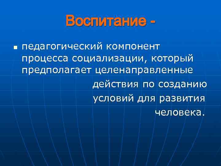   Воспитание - n  педагогический компонент процесса социализации, который предполагает целенаправленные 