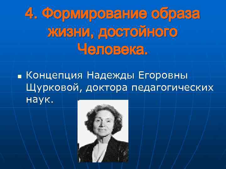   4. Формирование образа   жизни, достойного  Человека. n  Концепция