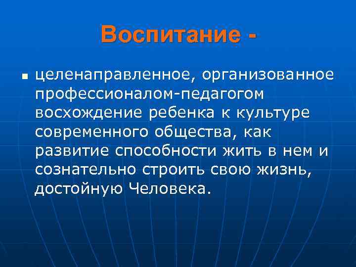   Воспитание - n  целенаправленное, организованное профессионалом-педагогом восхождение ребенка к культуре современного