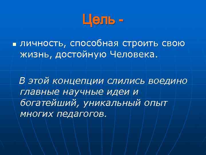     Цель - n  личность, способная строить свою жизнь, достойную
