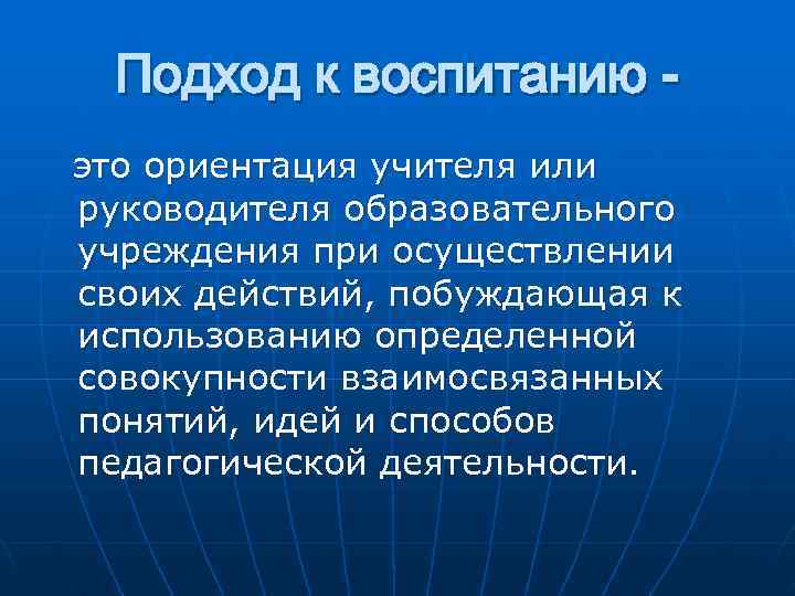  Подход к воспитанию - это ориентация учителя или руководителя образовательного учреждения при осуществлении