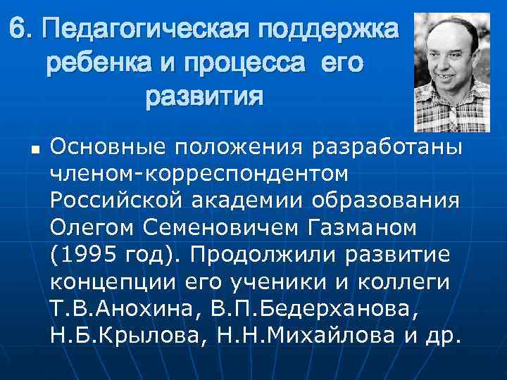 6. Педагогическая поддержка  ребенка и процесса его  развития n  Основные положения