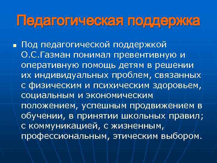 Педагогическая поддержка n  Под педагогической поддержкой О. С. Газман понимал превентивную и оперативную